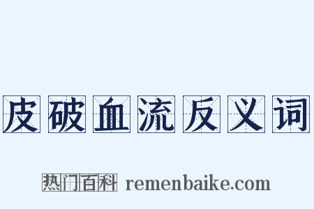 皮破血流反义词是什么意思的图片